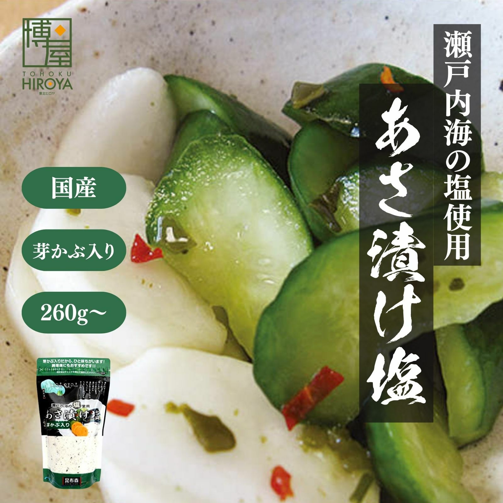 1時間で浅漬け完成 芽かぶ入り浅漬け塩 焼塩使用 万能調味料 260g ヒロヤ