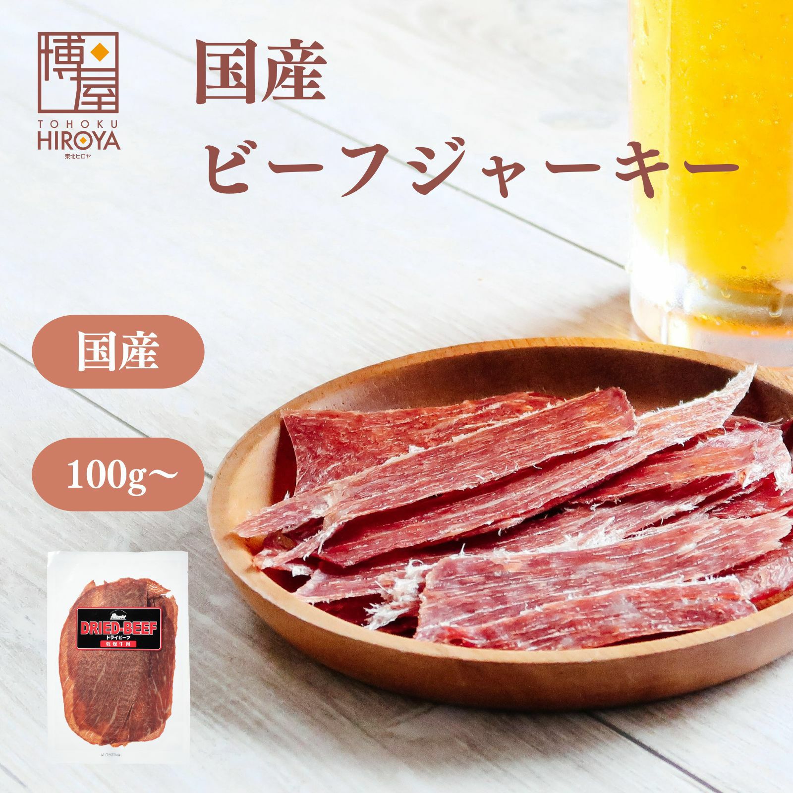 国産牛もも肉のビーフジャーキー100g 醤油だれ仕込み スモーク香る