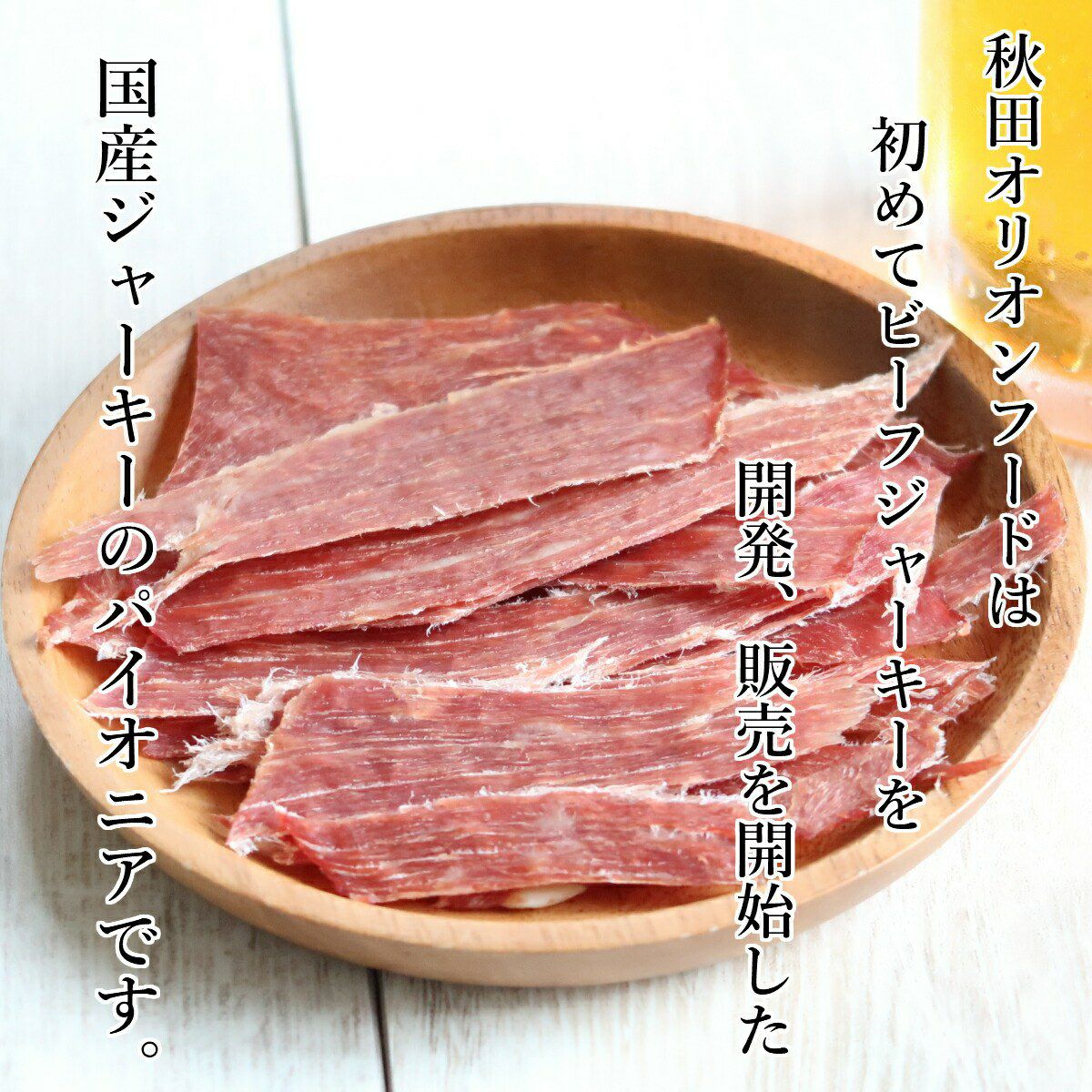 国産牛もも肉のビーフジャーキー100g 醤油だれ仕込み スモーク香る