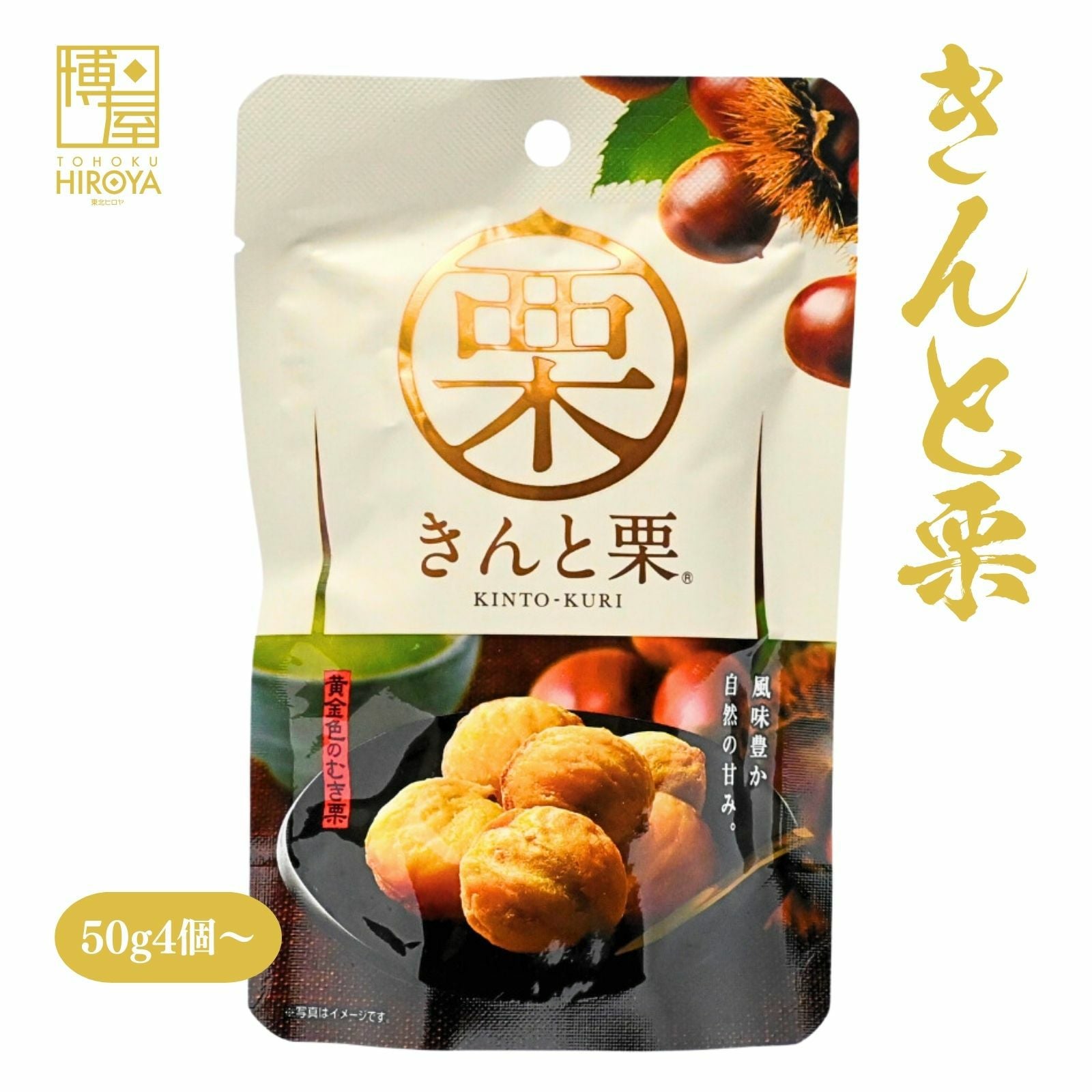 秋のおやつに むき栗の焼き栗 砂糖不使用で自然な甘み 50g×4袋 ヒロヤ