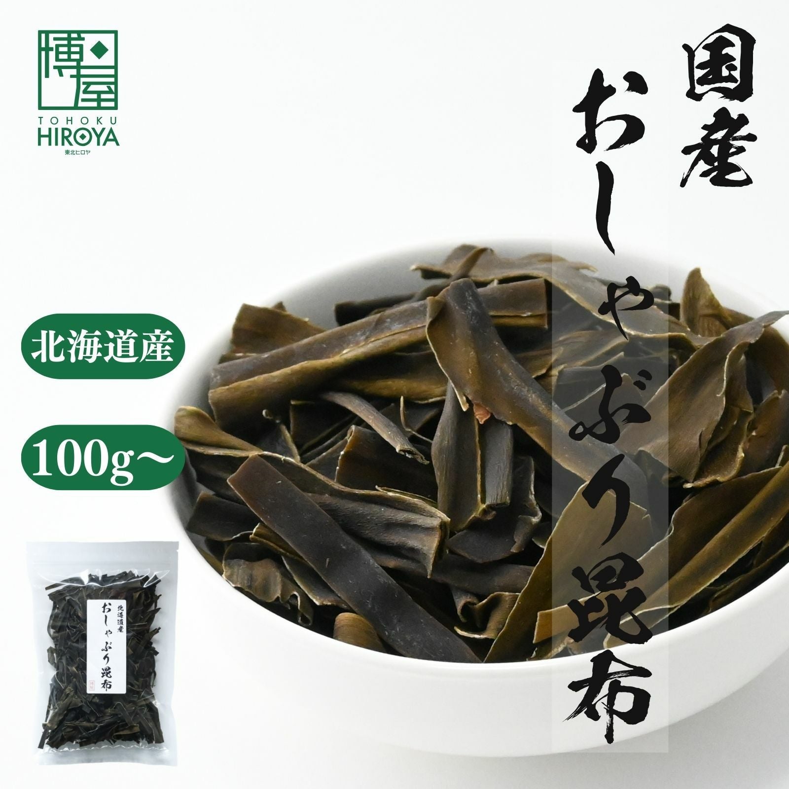 北海道産おしゃぶり昆布100g ソフト食感の昆布珍味 おやつおつまみに