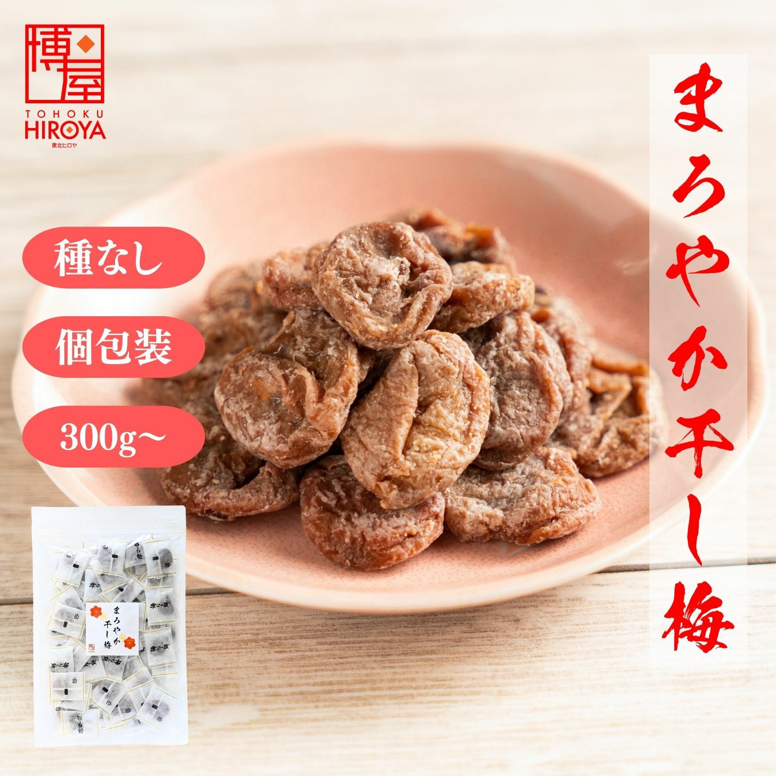 個包装で便利 まろやか干し梅 種なしドライフルーツ 甘酸っぱい梅菓子