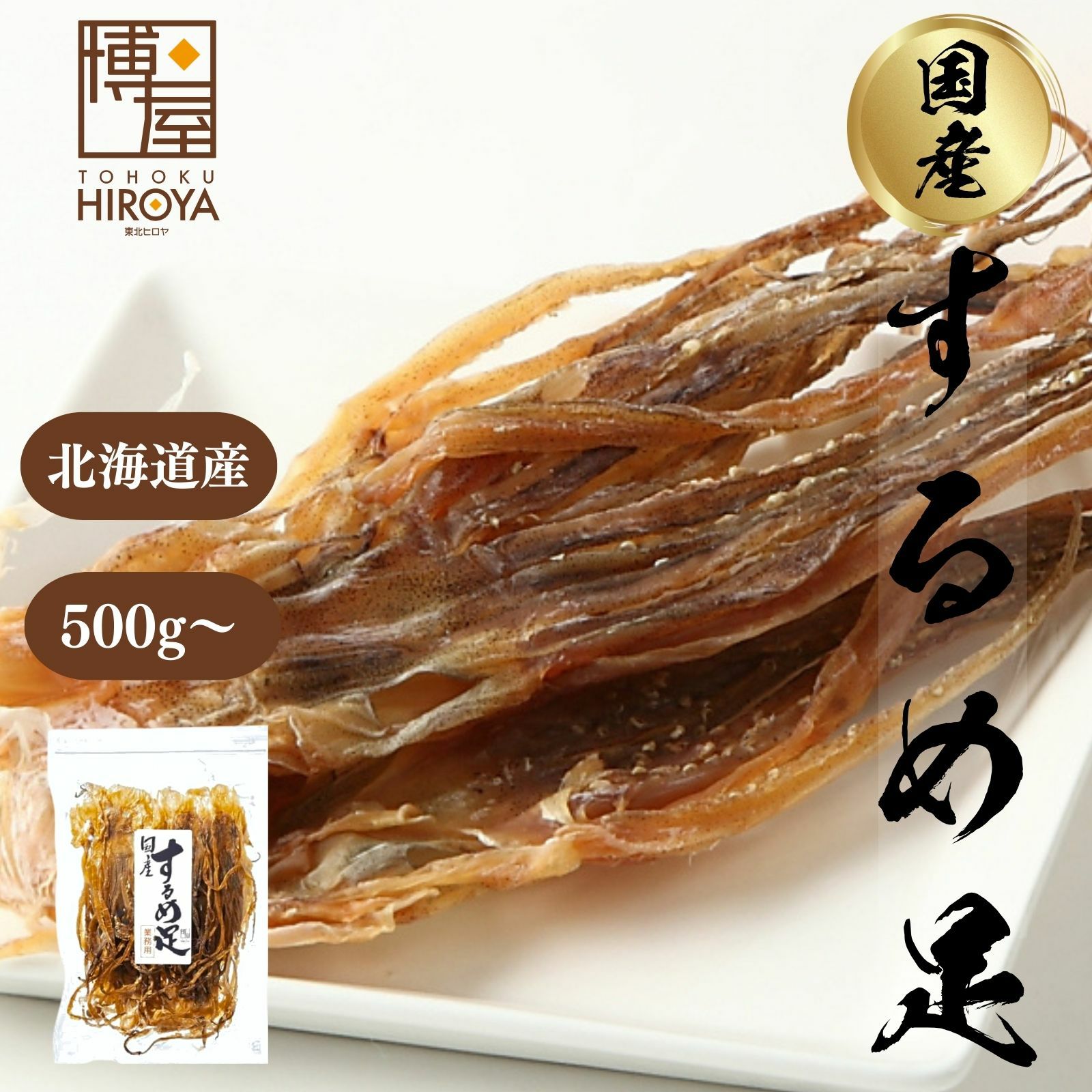 北海道産 するめ足 Mサイズ 500g x 1袋～ | 東北ヒロヤ