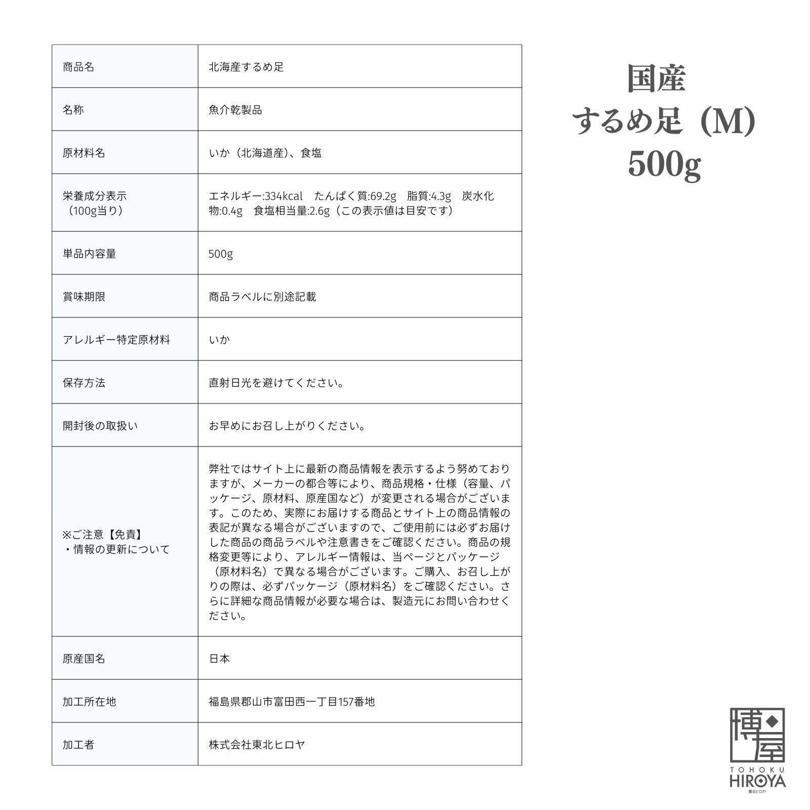 北海道産 するめ足 Mサイズ 500g x 1袋～ | 東北ヒロヤ