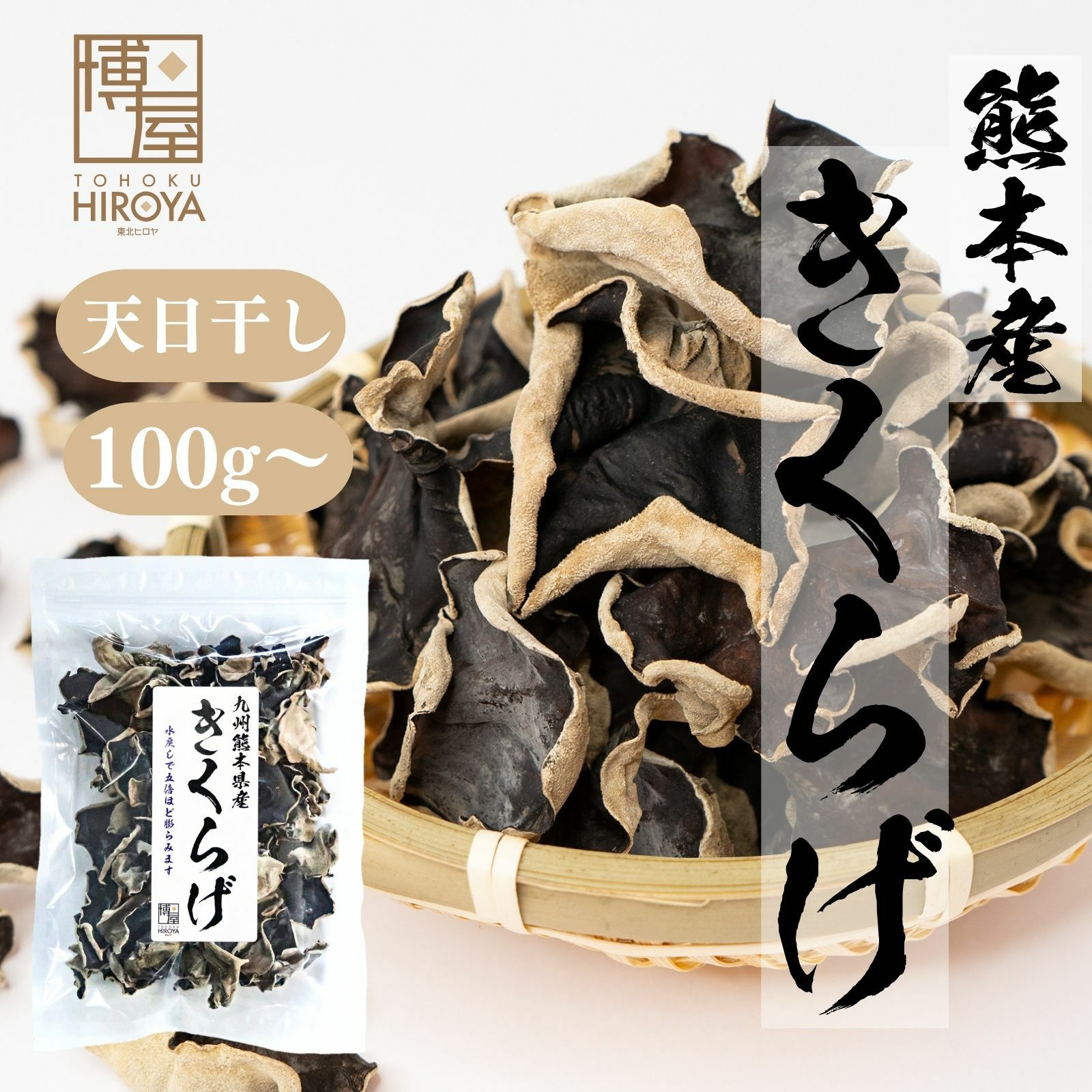 熊本県産 国産乾燥きくらげ100g 無農薬 ぷりぷり食感 スープ炒め物に