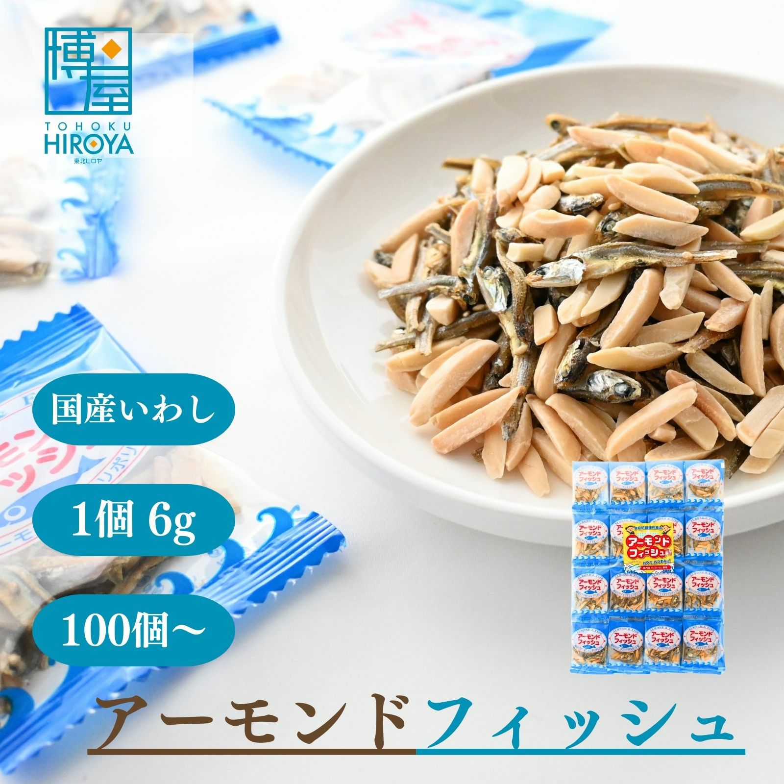 食べきり6gのアーモンドフィッシュ 個包装20袋 国産小魚のやさしい甘さ
