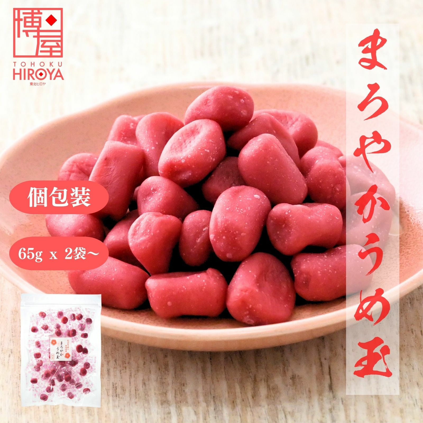 梅出品 おやつにちょうどいい 国産うめ玉 紀州南高梅使用 種なし個包装 65g×2
