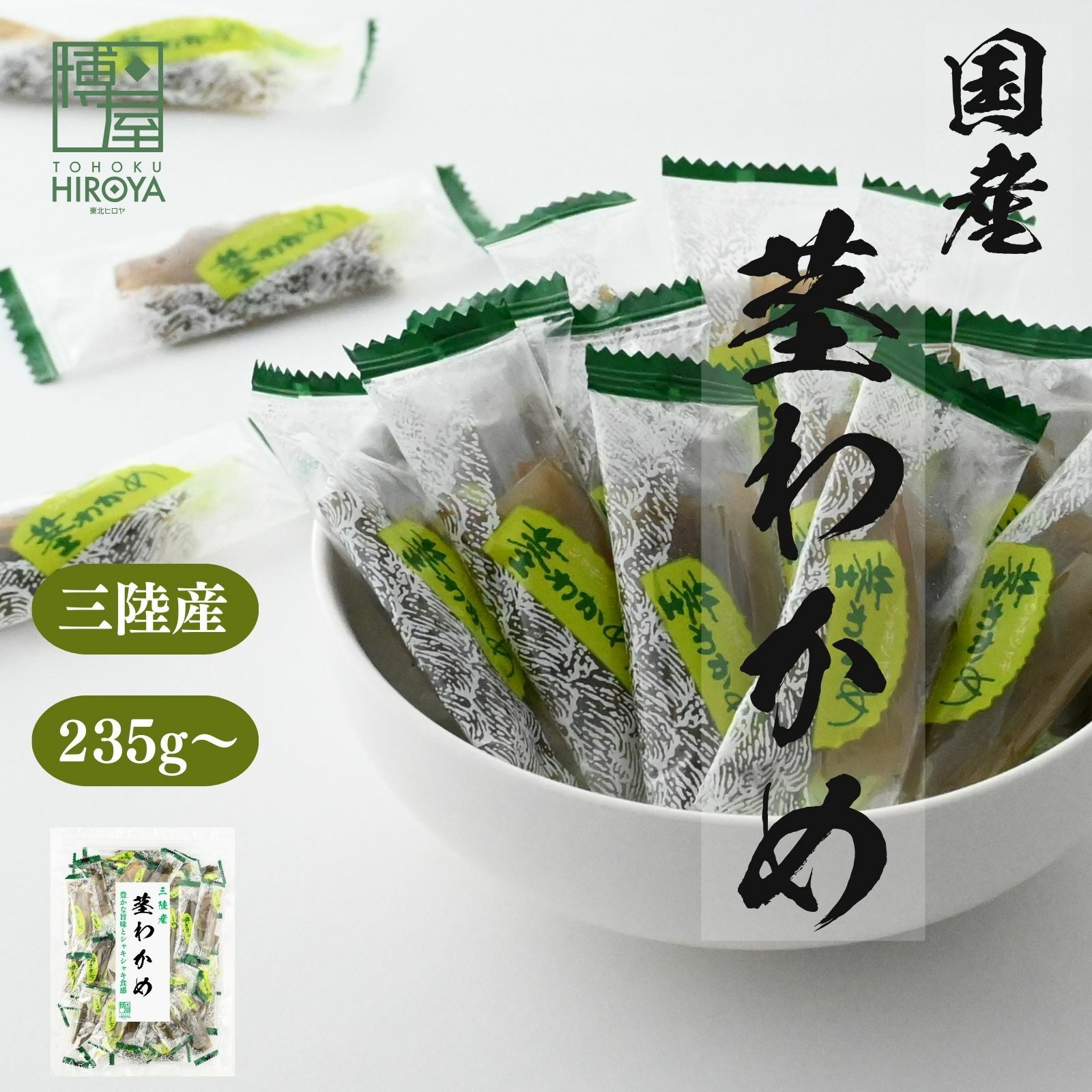 シャキシャキ食感の茎わかめ 三陸産235g 個包装おつまみ チャック袋 ヒロヤ
