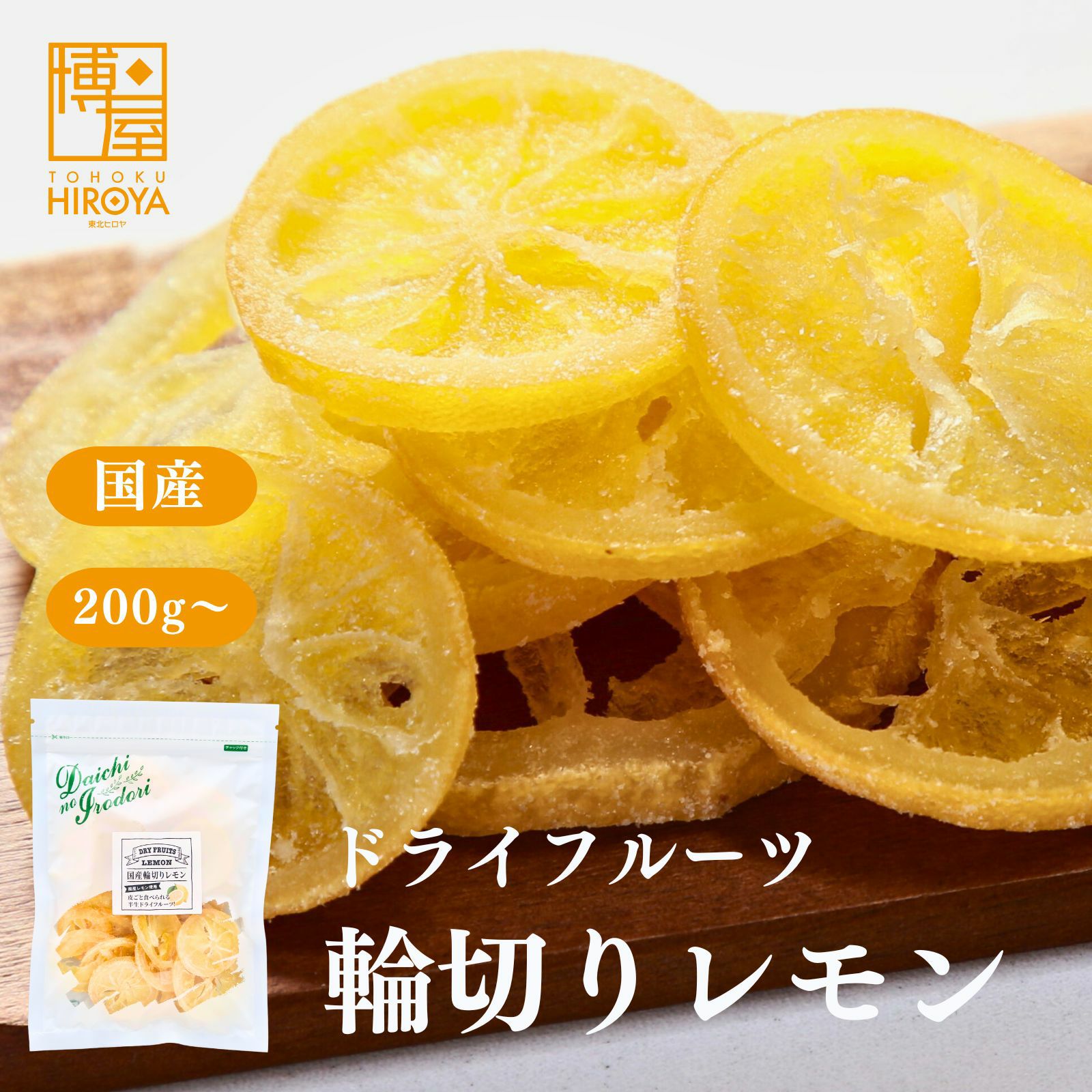 おやつや間食に 国産レモンの輪切りドライフルーツ 半生タイプ 食物