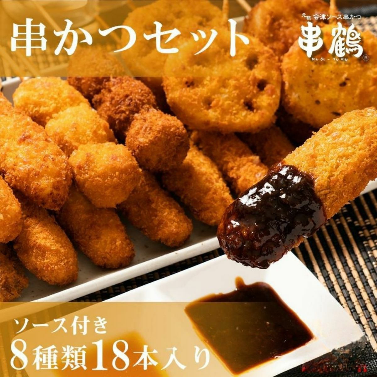 会津串鶴の冷凍串カツセット18本 国産豚と地鶏 ソース付きで揚げるだけ