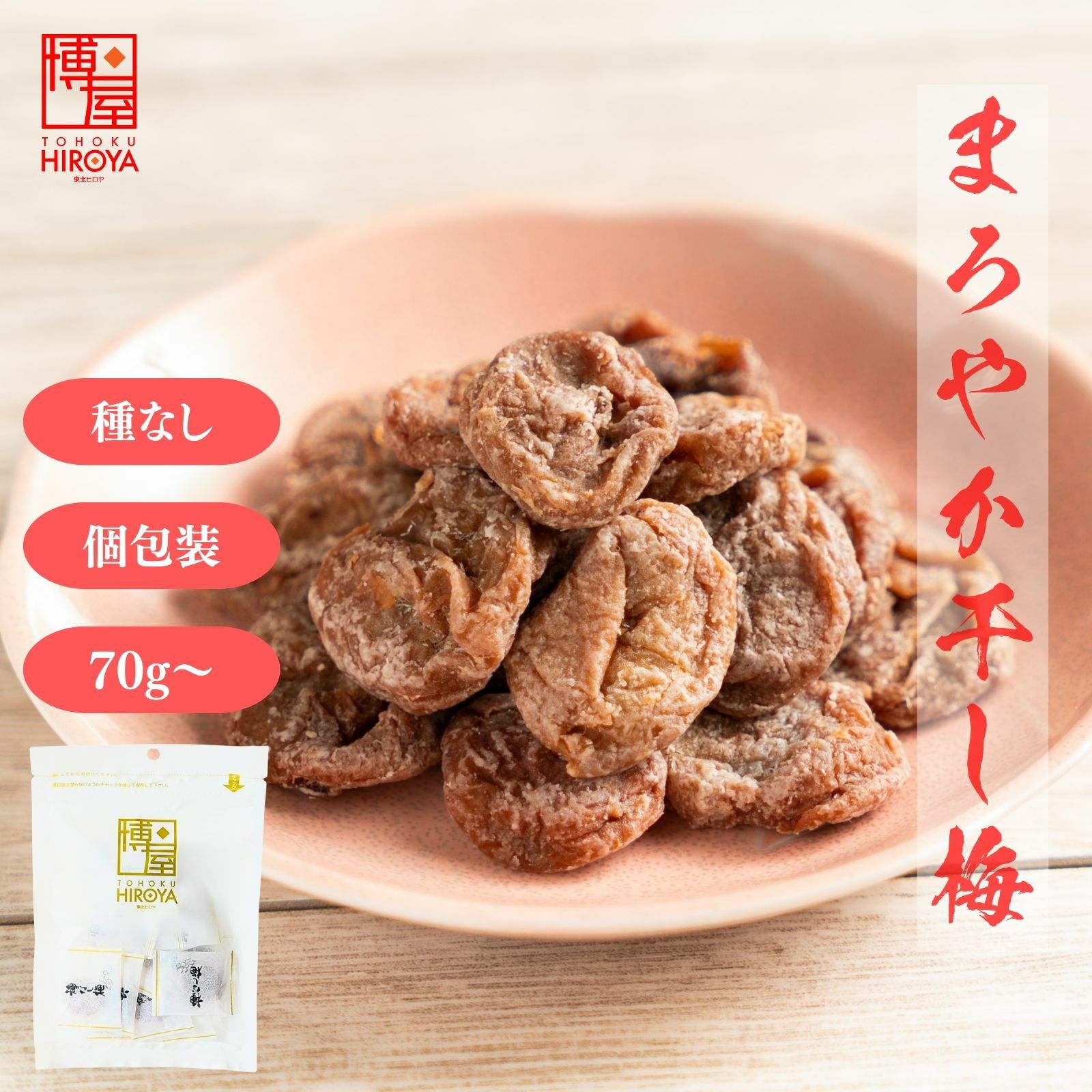 持ち歩きに便利 種なし個包装のまろやか干し梅 小袋70g 梅お菓子 ヒロヤ
