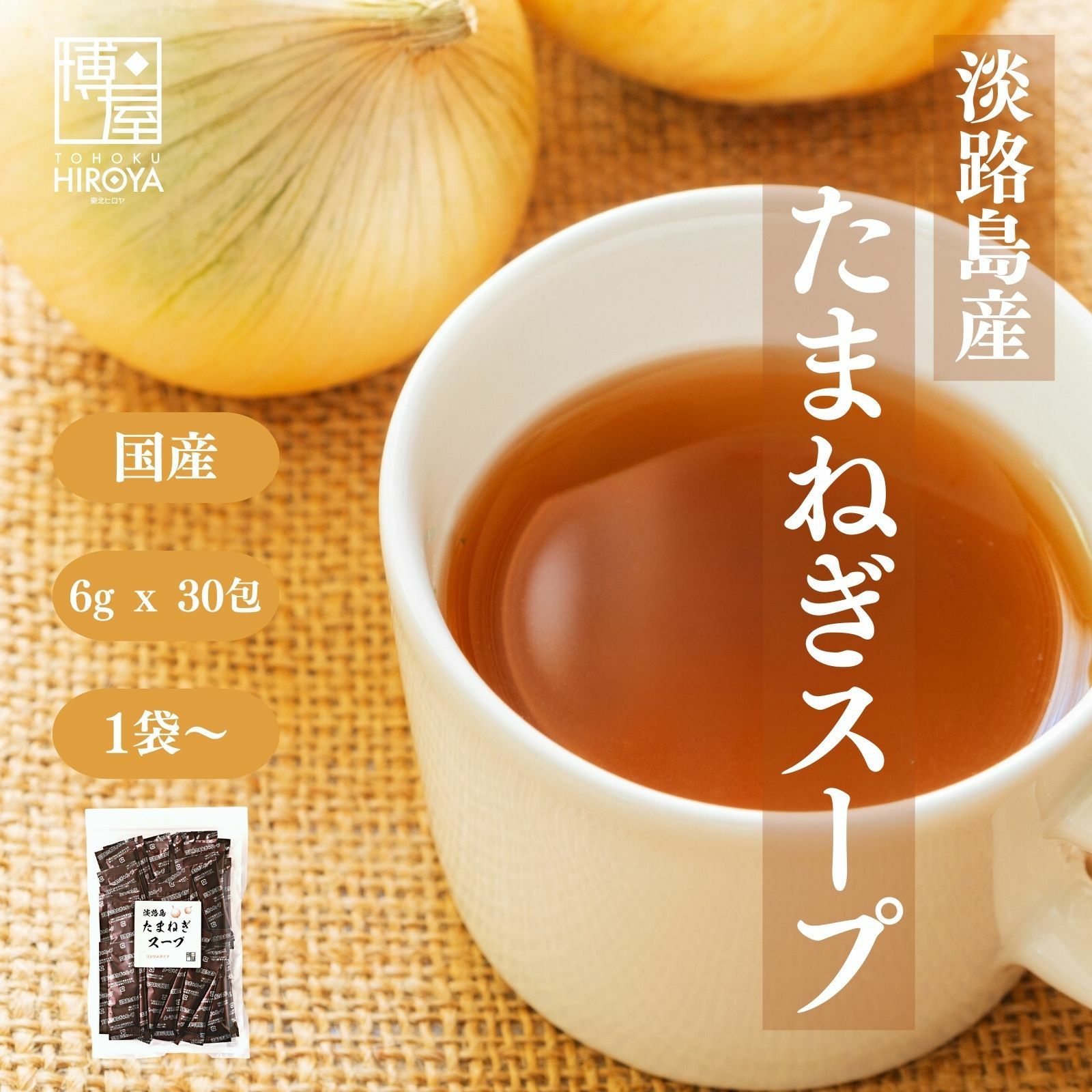 淡路島産 たまねぎスープ 玉ねぎスープ 個包装 180g (6g x 30包) x 1袋