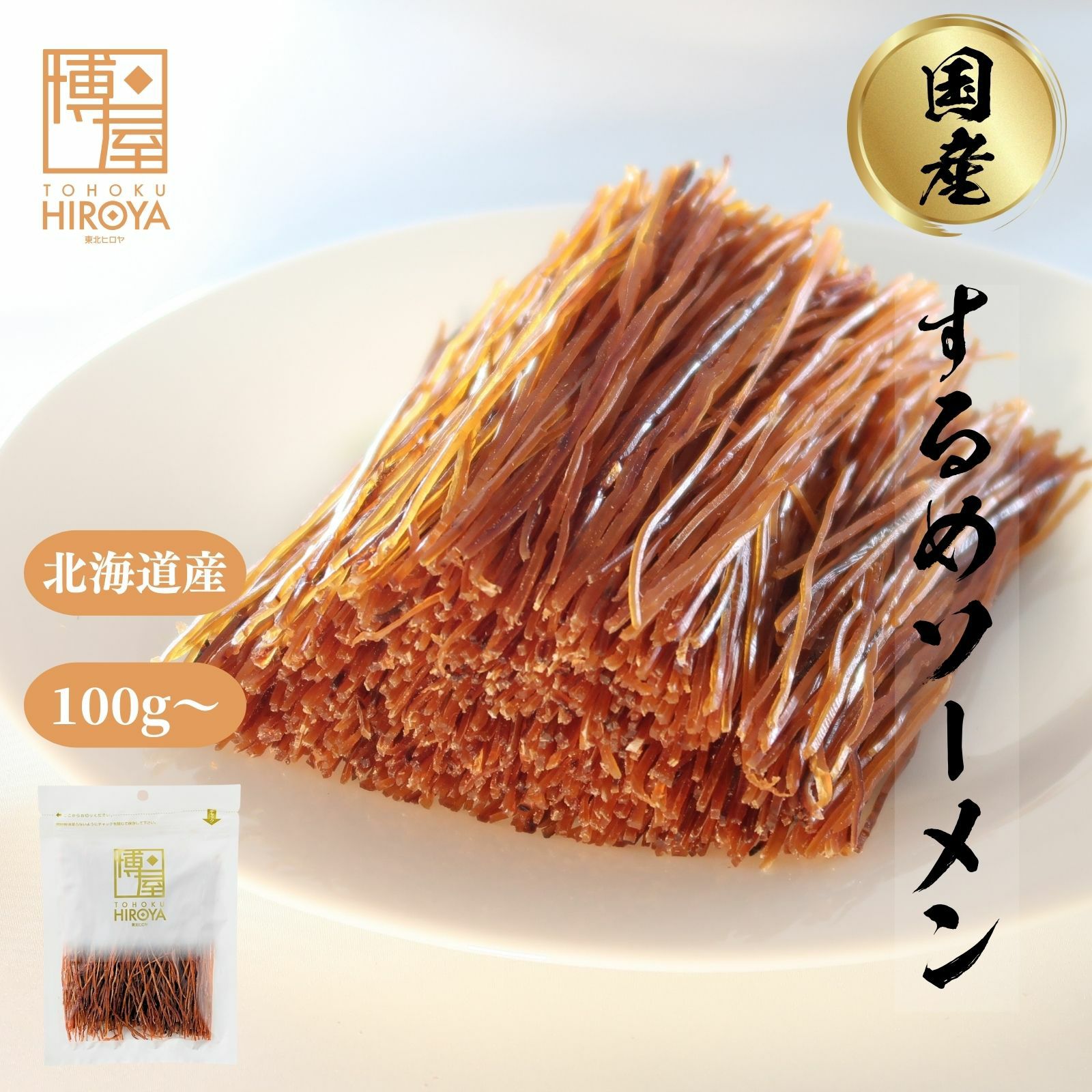 北海道産するめソーメン100g 晩酌にほどよい塩味珍味 ヒロヤ