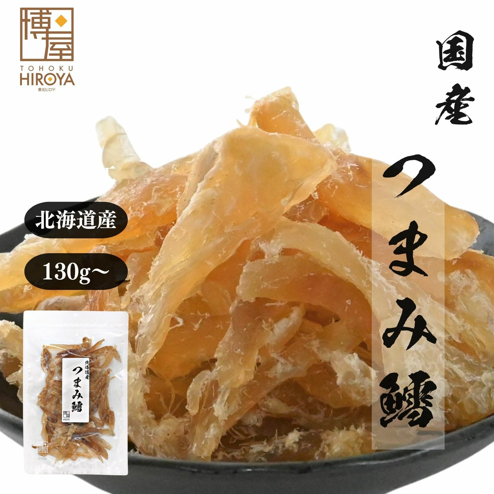 北海道産助宗鱈のつまみ鱈130g 国産やわらか仕上げ ヒロヤ
