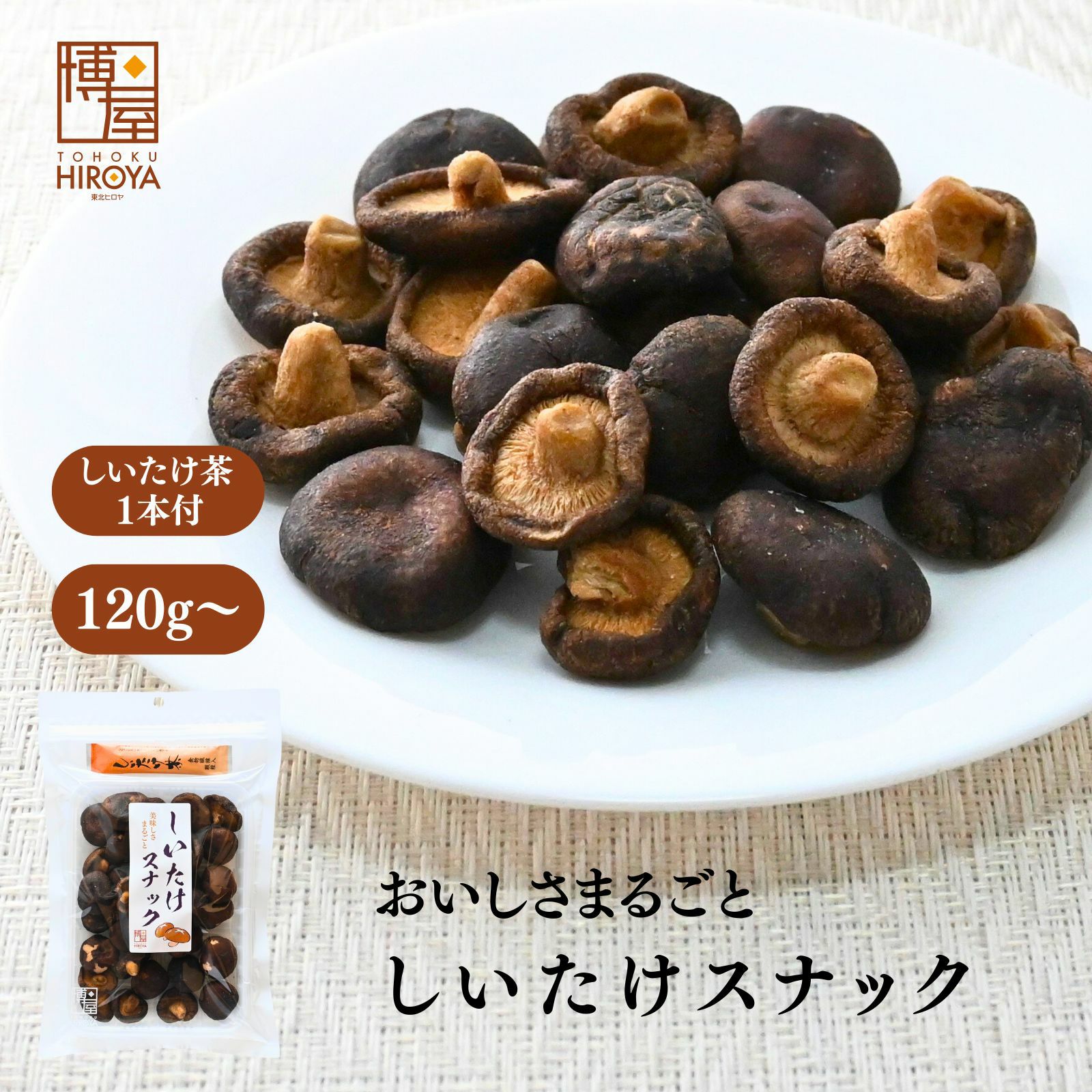 食物繊維で軽い間食に しいたけスナックサクサク塩味120g ヒロヤ