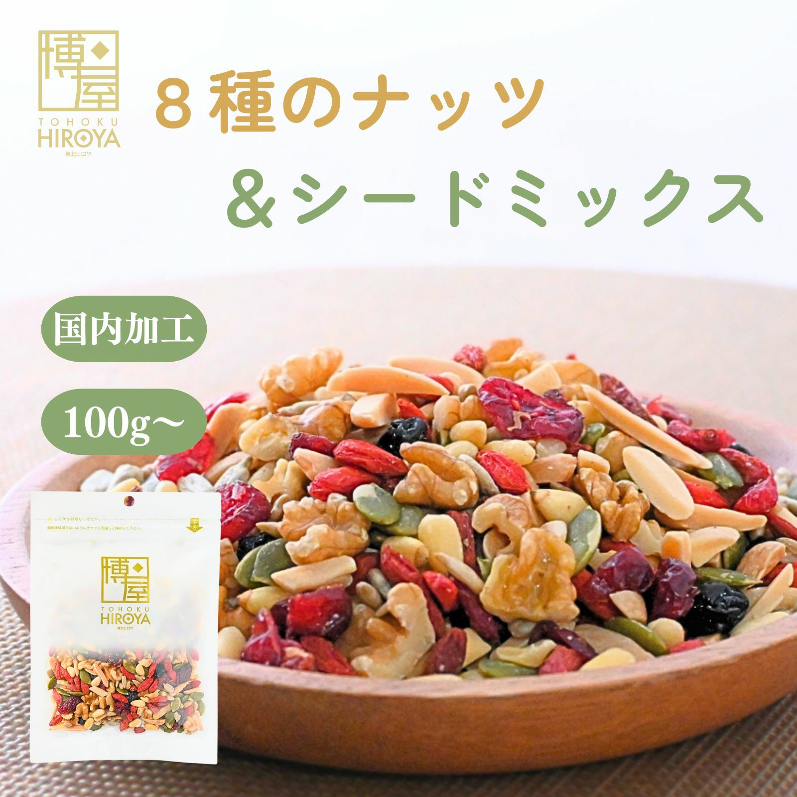 香ばしさと甘酸っぱさ 8種トレイルミックス ナッツ＆シード 100g ヒロヤ